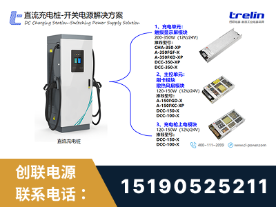 启东-直流充电桩-开关电源解决方案